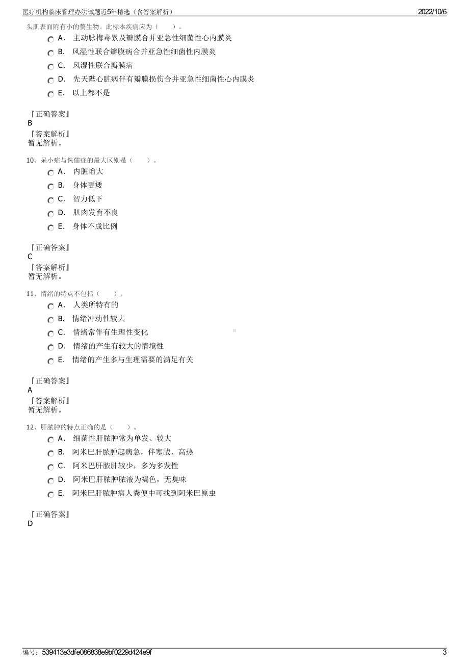 医疗机构临床管理办法试题近5年精选（含答案解析）.pdf_第3页