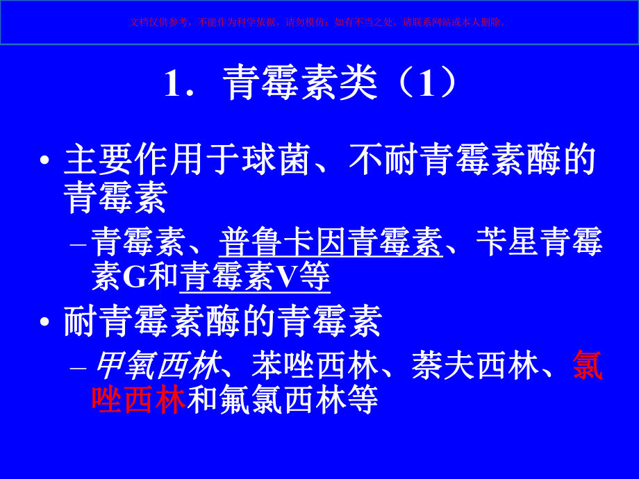 b内酰胺类抗生素临床合理应用及注意事项培训课件.ppt_第3页