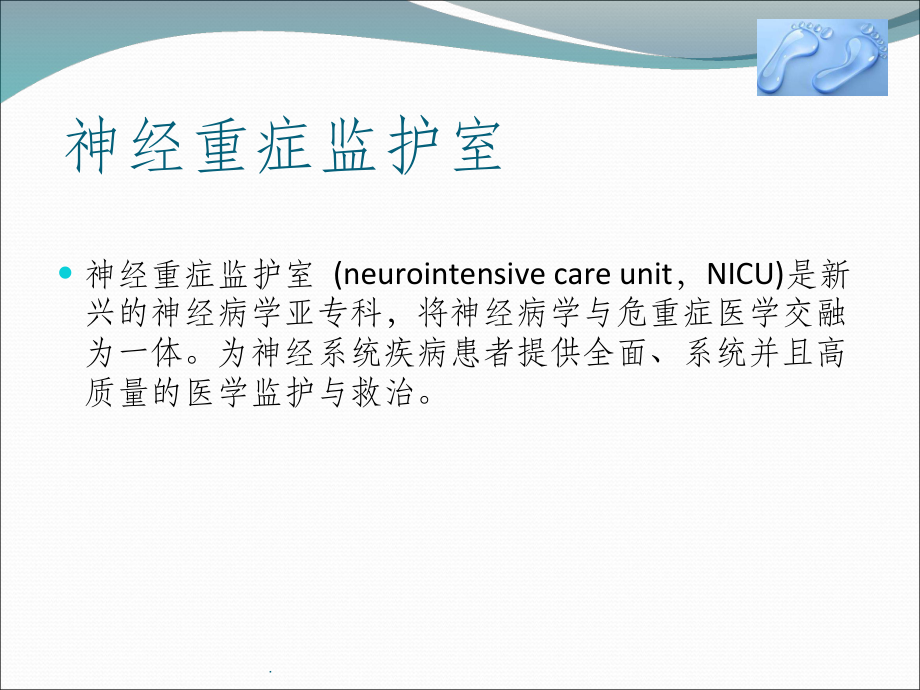 NICU(神经系统重症)建设课件.ppt_第3页