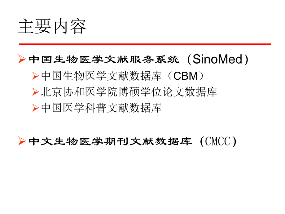 中文生物医学文献数据库检索课件.ppt_第2页