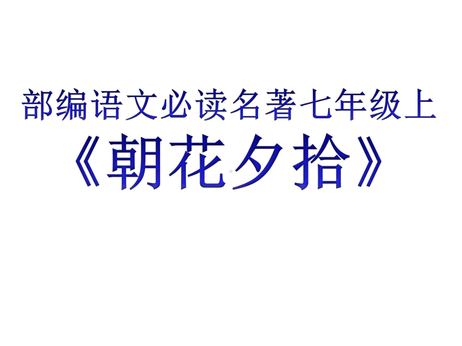 部编新教材语文名著(七年级上必读)《朝花夕拾》课件.pptx_第1页