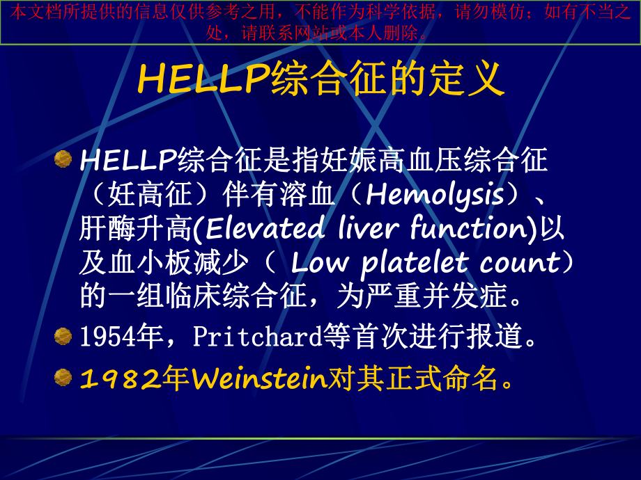 HELLP综合症的诊疗和处置培训课件.ppt_第1页