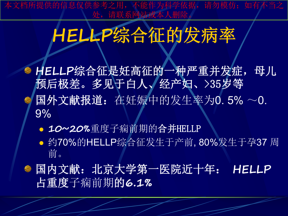 HELLP综合症的诊疗和处置培训课件.ppt_第2页