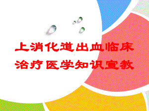 上消化道出血临床治疗医学知识宣教培训课件.ppt