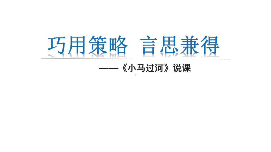 部编版(人教版)二年级下册语文小马过河说课课件.pptx_第1页