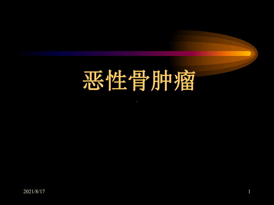 《成骨性肿瘤》课件.ppt_第1页