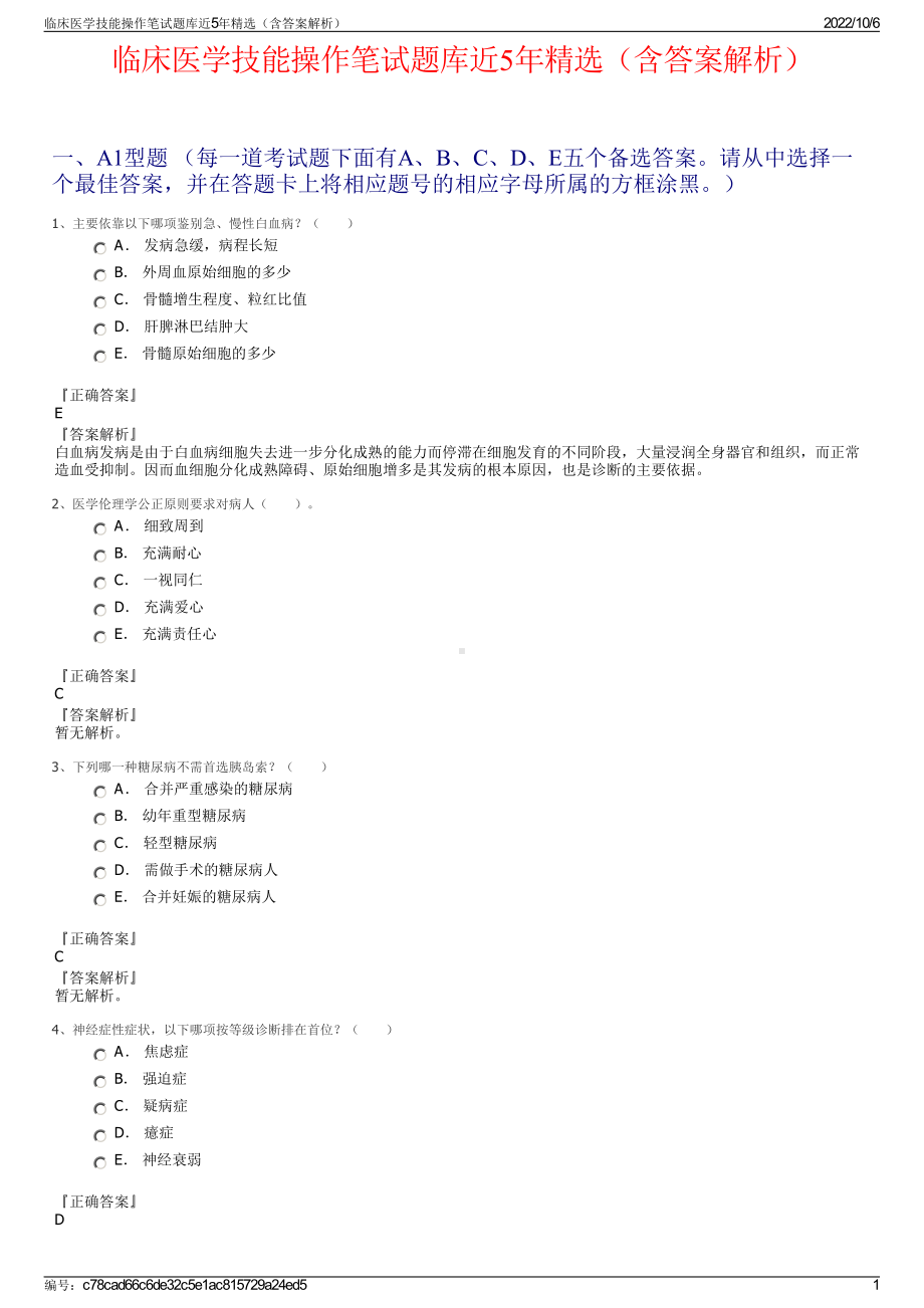 临床医学技能操作笔试题库近5年精选（含答案解析）.pdf_第1页