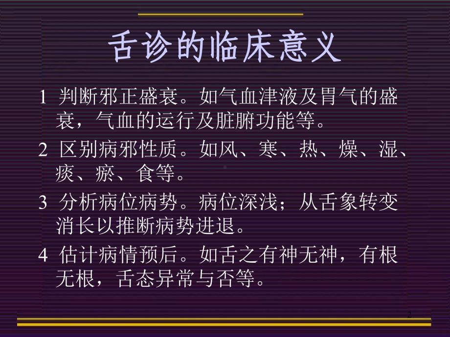 中医舌诊课件.ppt_第2页