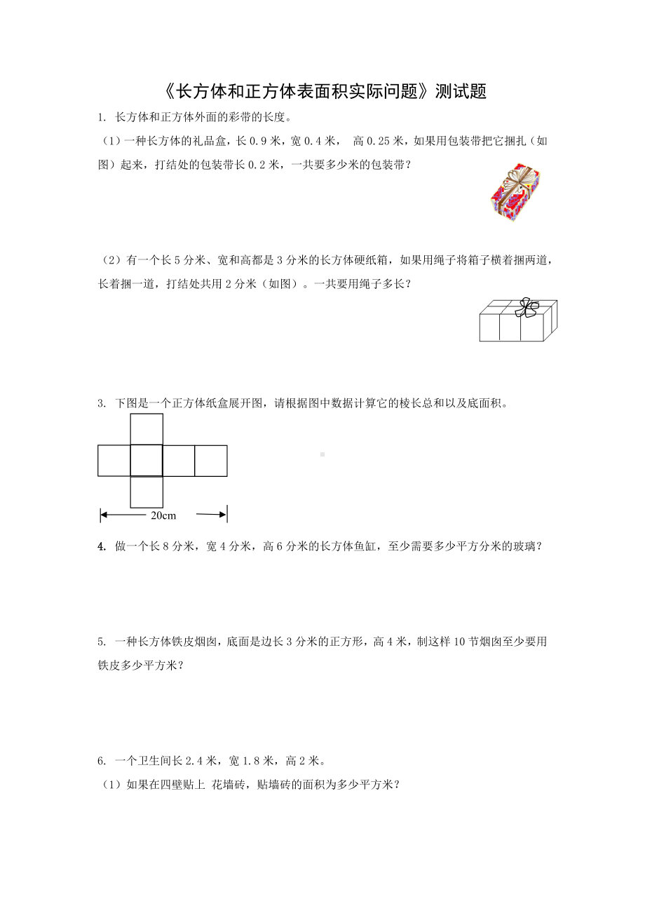 六年级上册数学苏教版《长方体和正方体表面积实际问题》测试题.docx_第1页