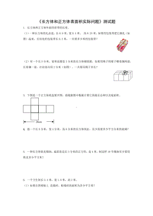 六年级上册数学苏教版《长方体和正方体表面积实际问题》测试题.docx