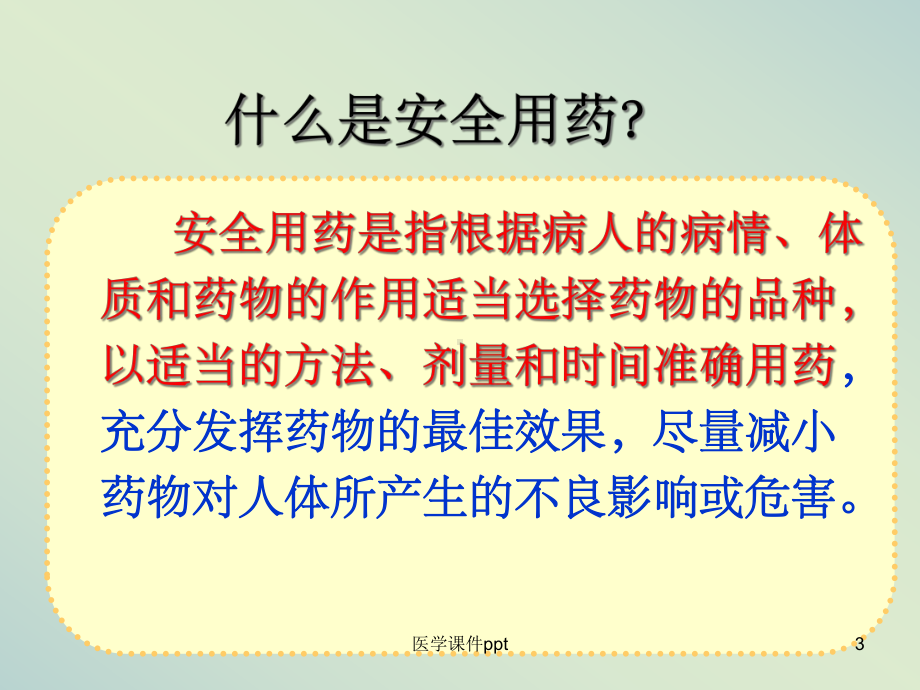 《用药与急救》课件.ppt_第3页