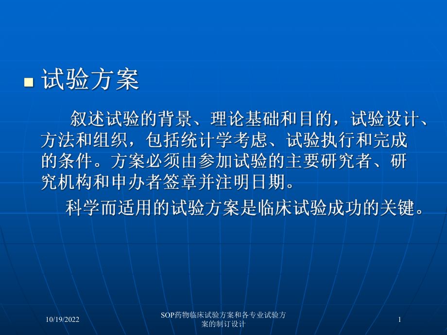 SOP药物临床试验方案和各专业试验方案的制订设计课件.ppt_第1页