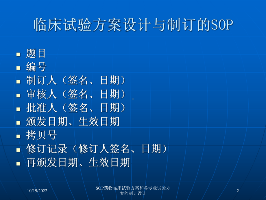 SOP药物临床试验方案和各专业试验方案的制订设计课件.ppt_第2页