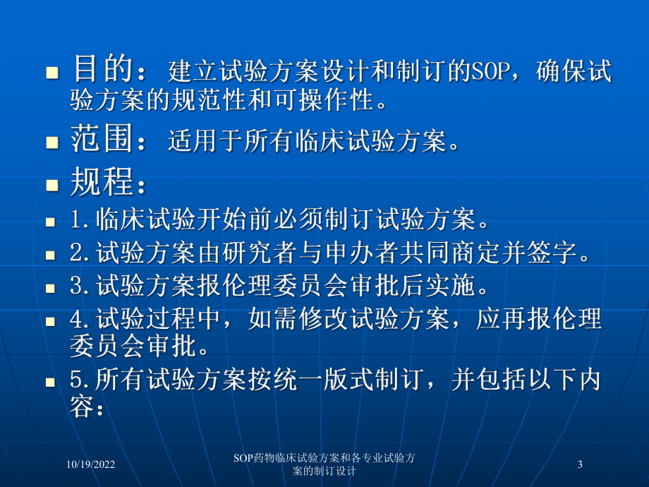 SOP药物临床试验方案和各专业试验方案的制订设计课件.ppt_第3页