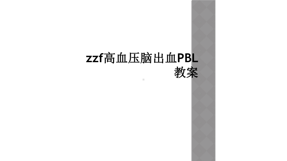 zzf高血压脑出血PBL教案课件.ppt_第1页