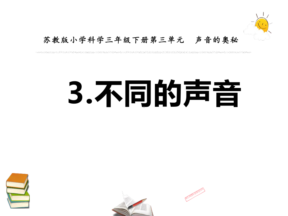 苏教版三年级下册科学《课题11不同的声音》优质公开课件.pptx_第1页