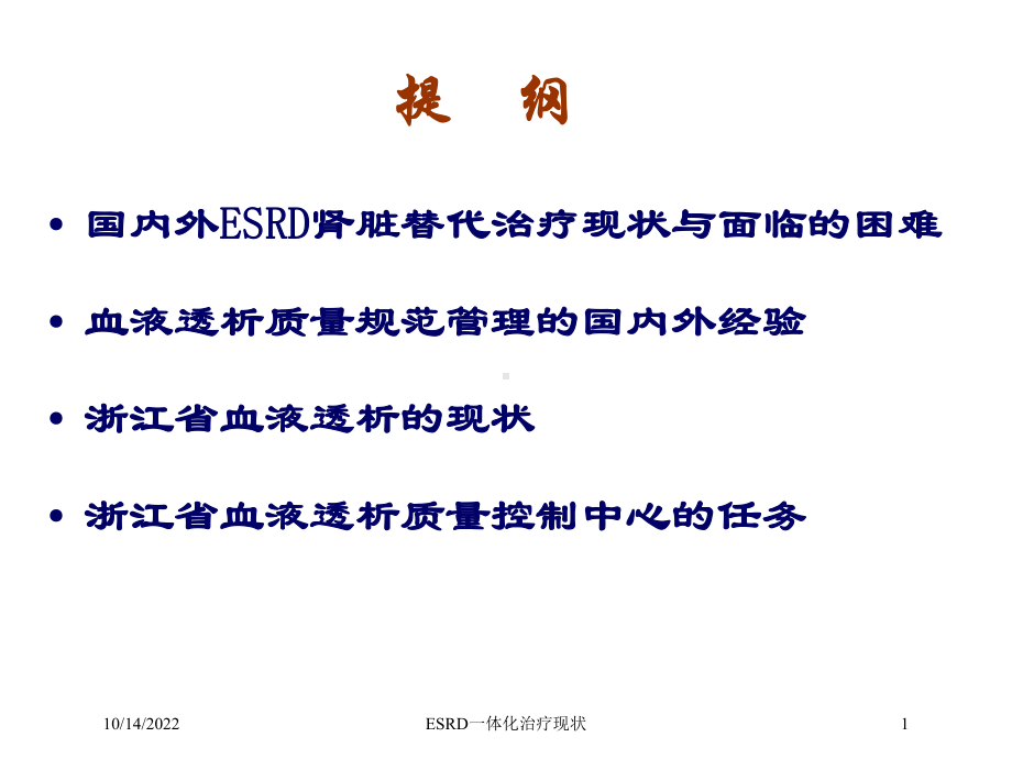 ESRD一体化治疗现状课件.ppt_第1页