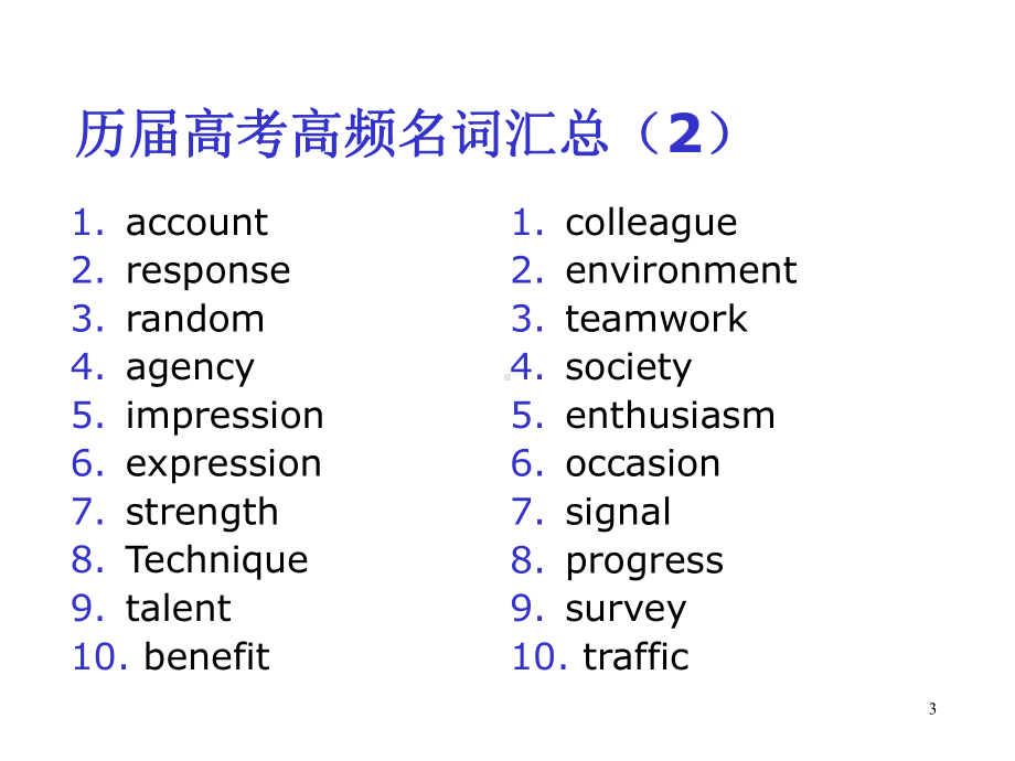 高中英语-历届高考高频名词(共30张)课件.ppt_第3页