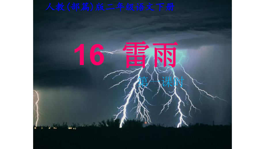 部编版(人教版)二年级下册语文16雷雨课件(34张)课件.pptx_第3页