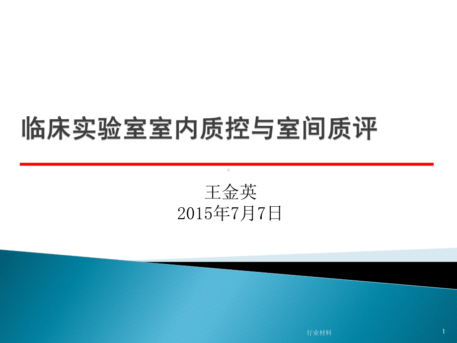 临床实验室室内质控与室间质评(行业特制)课件.ppt_第1页