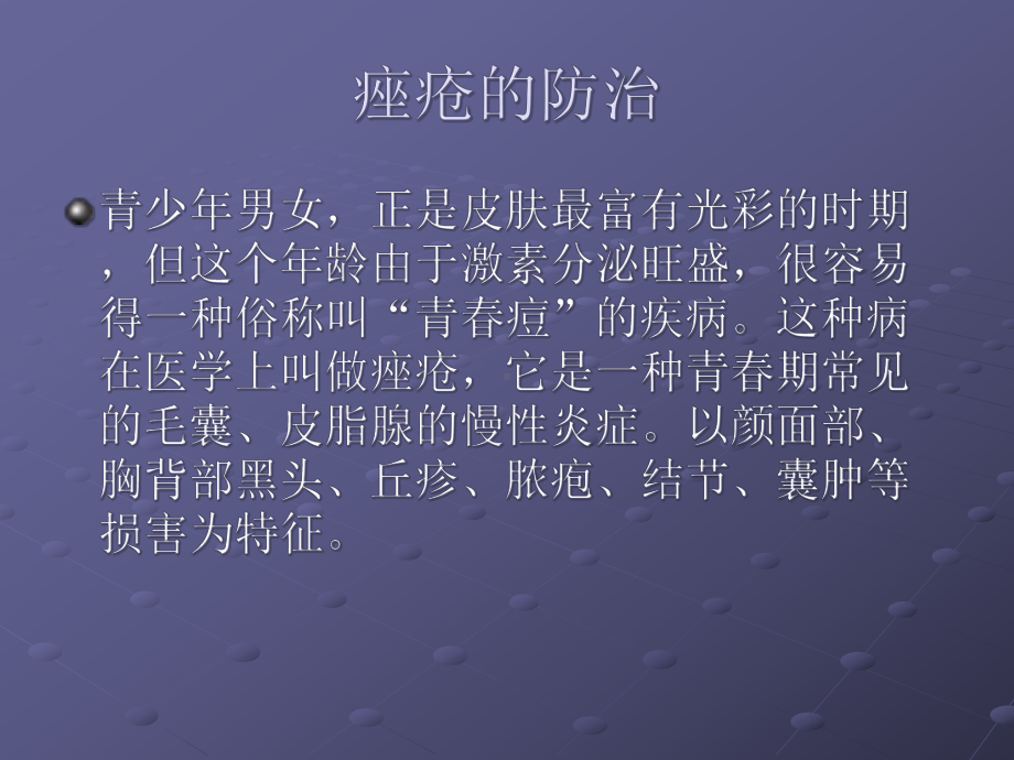 中西结合治疗痤疮课件.pptx_第3页