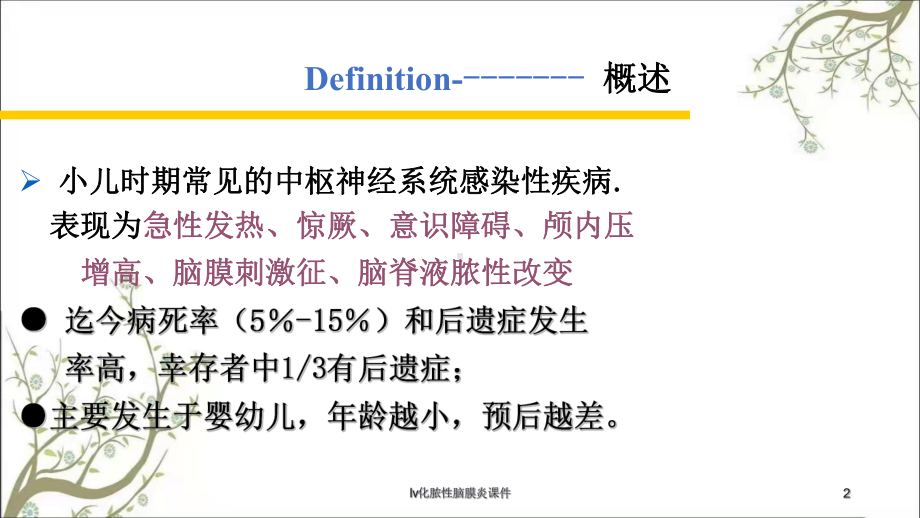 lv化脓性脑膜炎课件.ppt_第2页