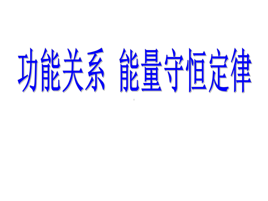 高一物理课件-功能关系-能量守恒定律.ppt_第1页