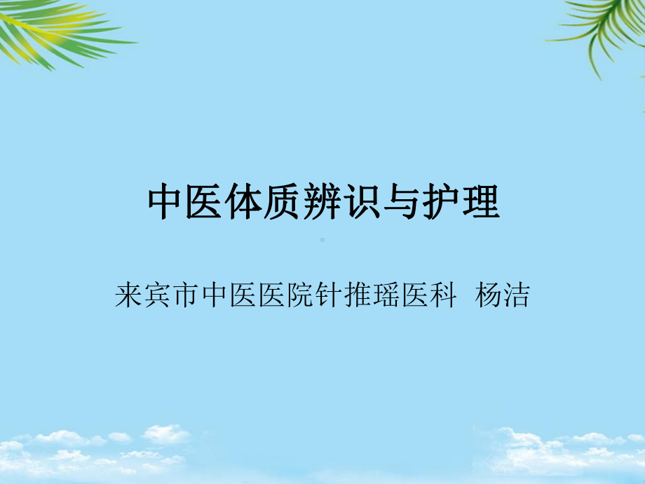 中医体质辨识与护理分解课件.ppt_第1页