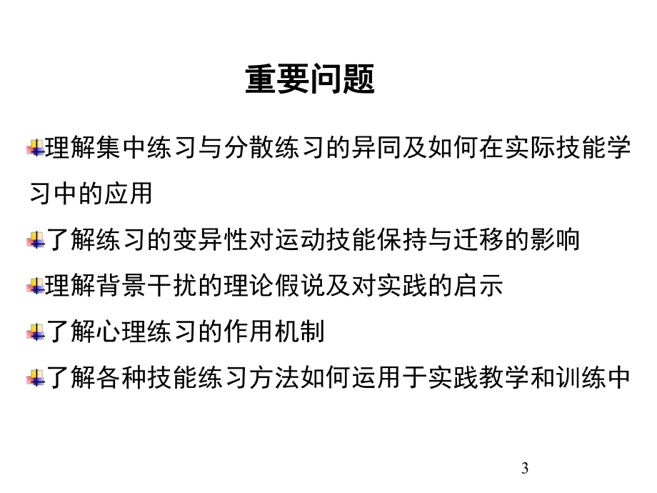 运动技能学习与控制课件第十一章运动技能的练习.ppt_第3页