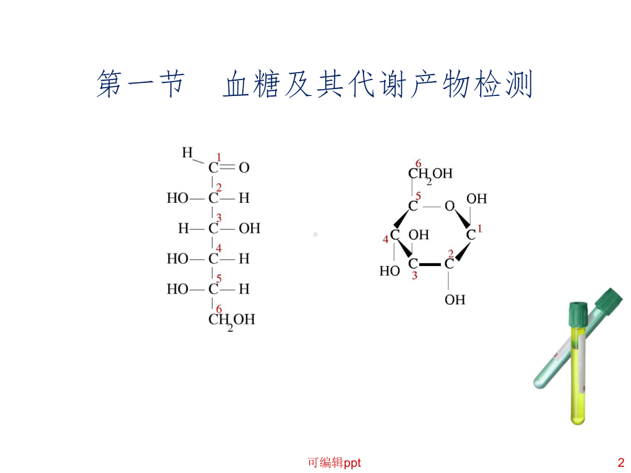 临床常用生化检测(诊断学)课件.ppt_第2页