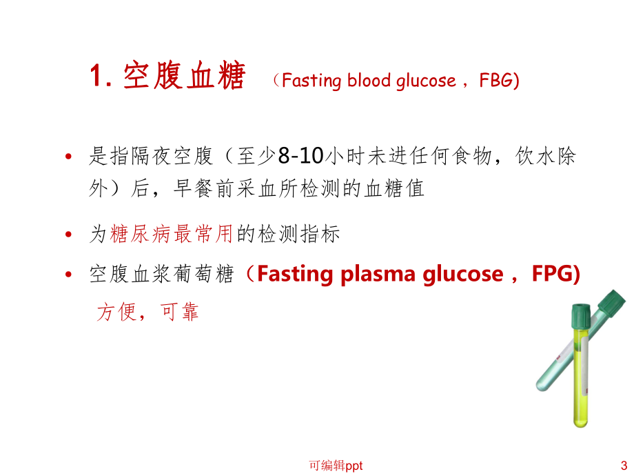 临床常用生化检测(诊断学)课件.ppt_第3页