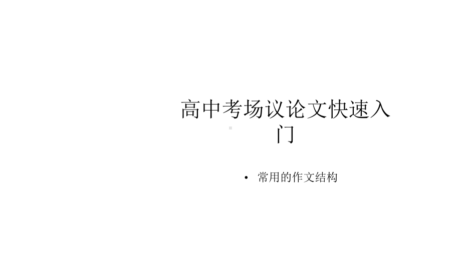 高中语文考场议论文快速入门与高考提分技巧-(课件48张).pptx_第1页