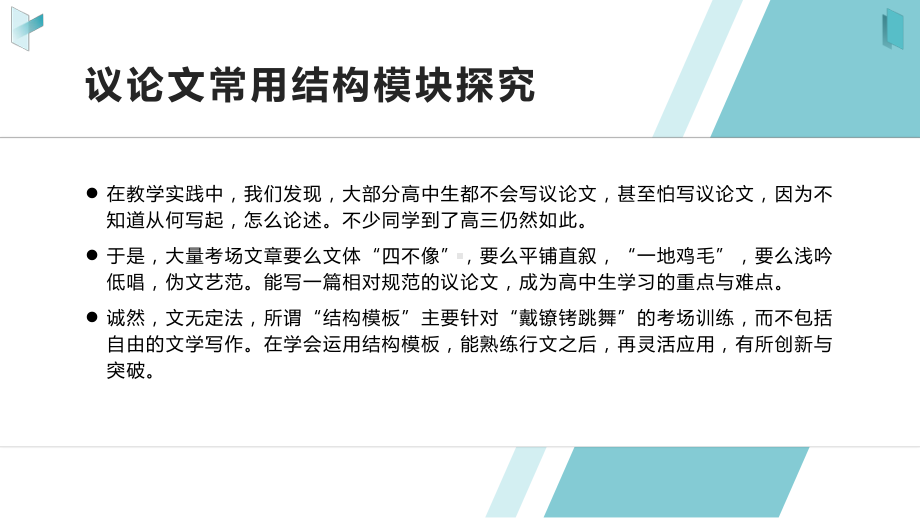 高中语文考场议论文快速入门与高考提分技巧-(课件48张).pptx_第2页