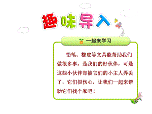 部编新人教版一年级语文下册课件：15文具的家（第1课时）.ppt