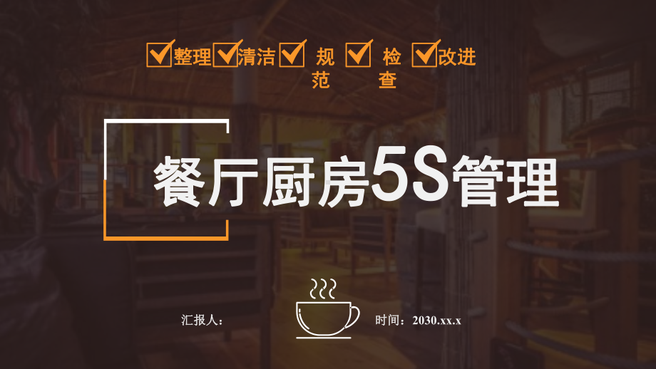 餐厅厨房5S管理12课件.pptx_第1页