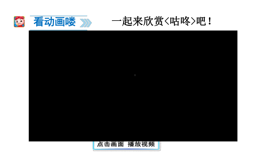 部编新人教版语文一年级下册课件：20咕咚-2.pptx_第2页