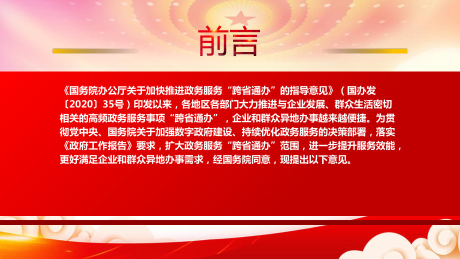 解读2022《关于扩大政务服务“跨省通办”范围进一步提升服务效能的意见》重点内容PPT课件（带内容）.pptx_第2页