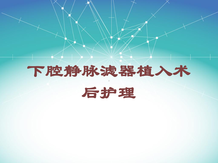 下腔静脉滤器植入术后护理培训课件.ppt_第1页