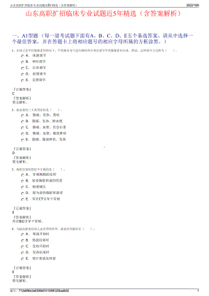 山东高职扩招临床专业试题近5年精选（含答案解析）.pdf