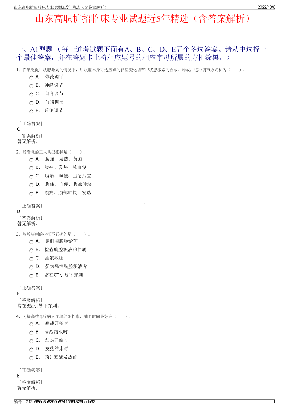 山东高职扩招临床专业试题近5年精选（含答案解析）.pdf_第1页