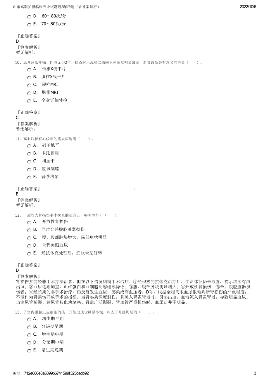 山东高职扩招临床专业试题近5年精选（含答案解析）.pdf_第3页