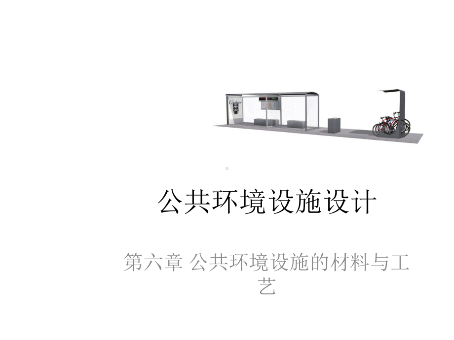 第六章公共环境设施的材料与工艺课件.ppt_第1页