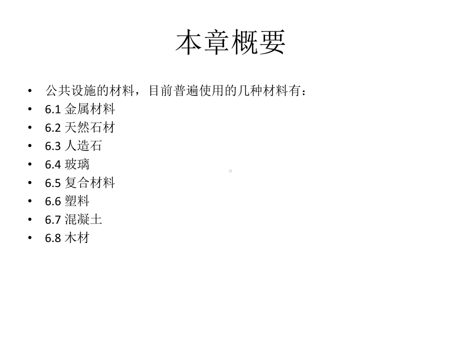 第六章公共环境设施的材料与工艺课件.ppt_第2页