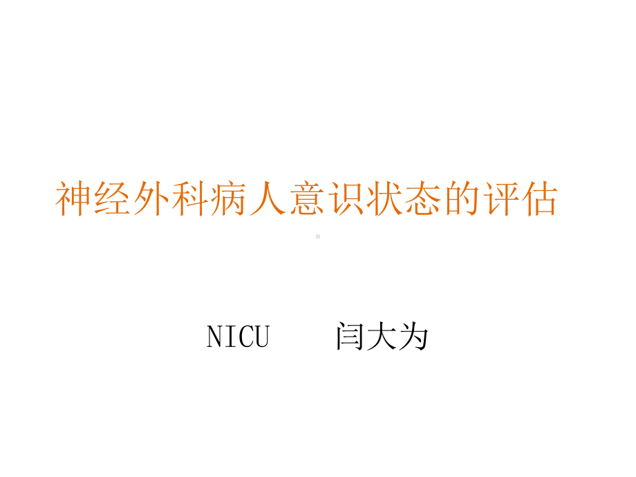 神经外科病人意识状态的评估课件.ppt_第1页