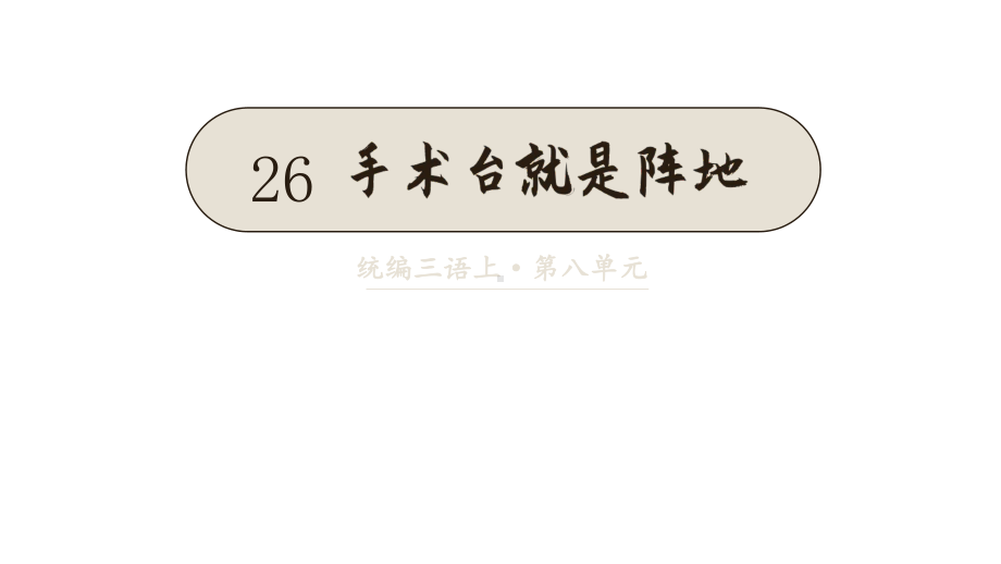 部编版三年级上册语文(教学课件)26-手术台就是阵地.pptx_第2页