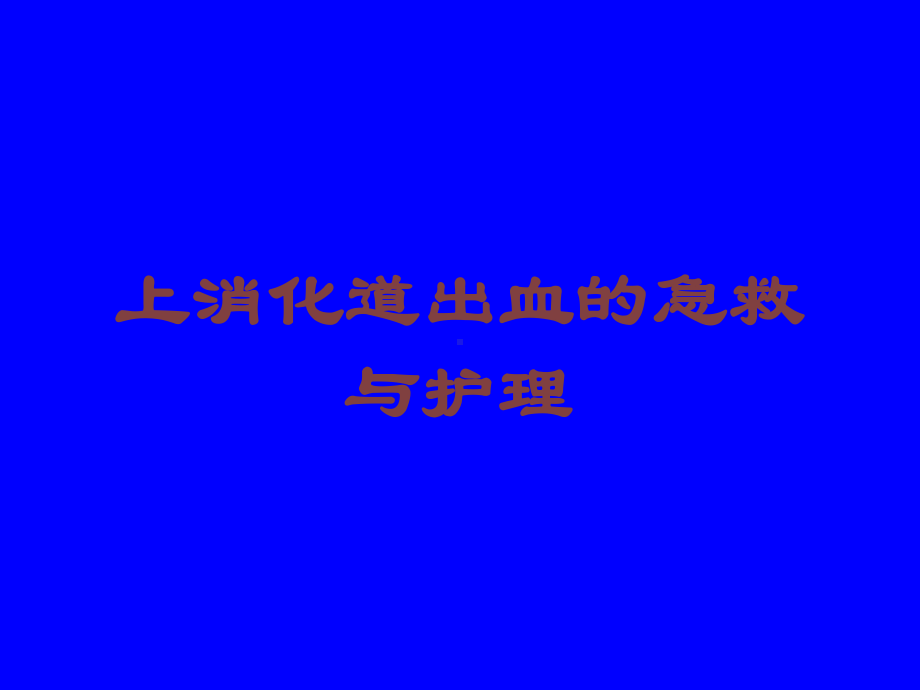 上消化道出血的急救与护理培训课件.ppt_第1页