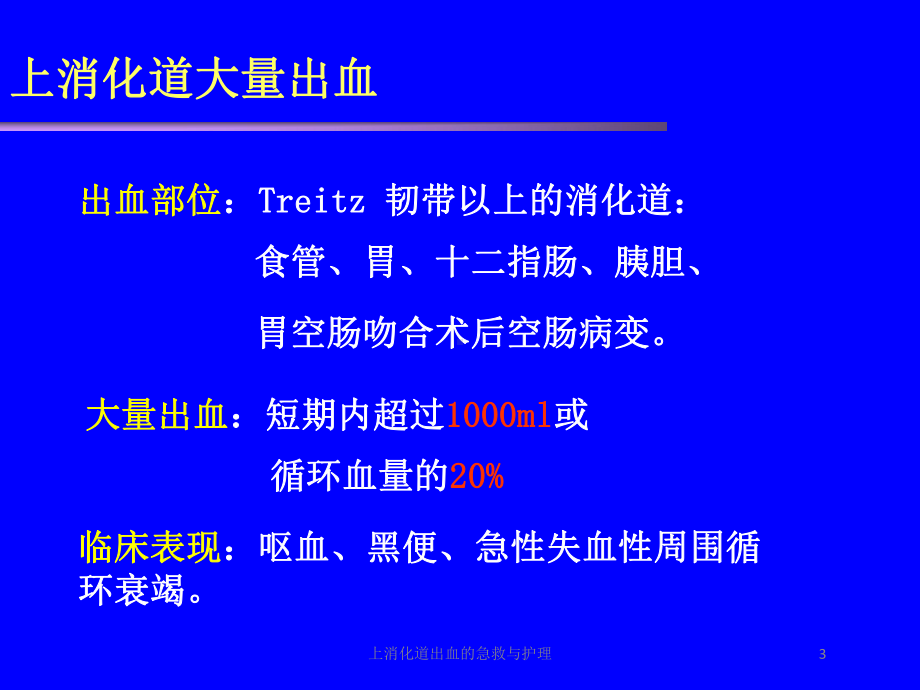 上消化道出血的急救与护理培训课件.ppt_第3页