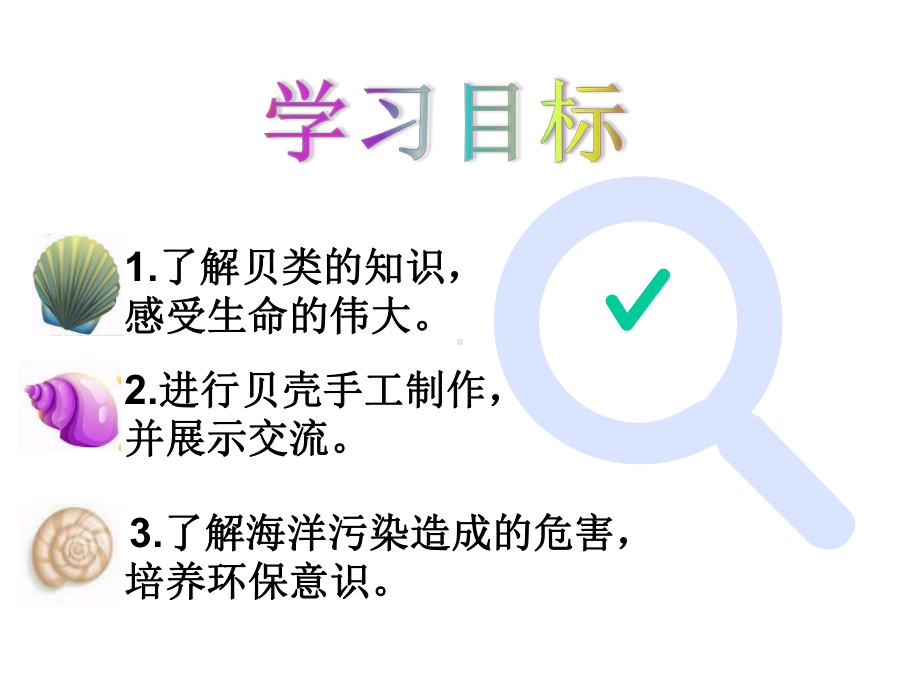 高中综合实践活动-《艺海拾贝-贝壳手工制作》教学课件设计.ppt_第3页