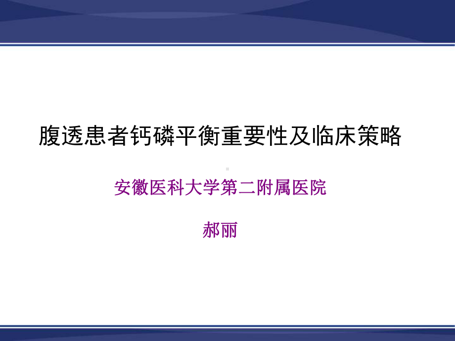 PD病人钙磷平衡及临床策略课件.ppt_第1页