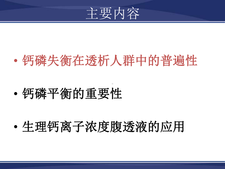 PD病人钙磷平衡及临床策略课件.ppt_第2页